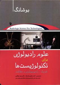 علوم رادیولوژی برای تکنولوژیست ها ( فیزیک ، رادیوبیولوژی و حفاظت )