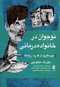 نوجوان در خانواده درمانی ( بهره گیری از قدرت روابط )