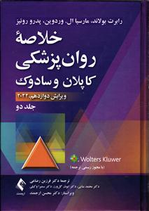 خلاصه روان پزشکی کاپلان و سادوک جلد 2 دوم ویرایش دوازدهم ، 2022