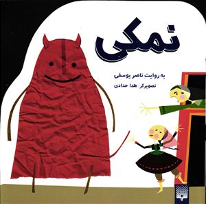 نمکی