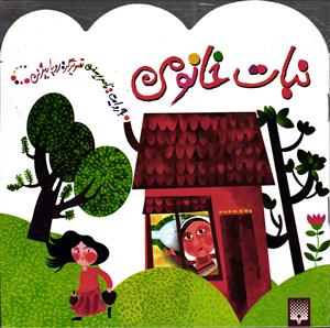 نبات خانومی
