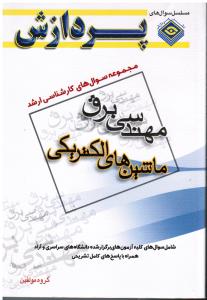 مجموعه سوال های ک ارشد مهندسی برق(ماشین های الکتریکی)پردازش