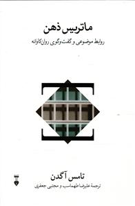ماتریس ذهن ( روابط موضوعی و گفت و گوی روان کاوانه )