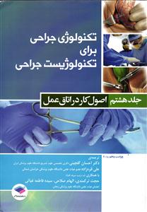 تکنولوژِی جراحی برای تکنولوژِیست جراحی 8 ( اصول کار در اتاق عمل )