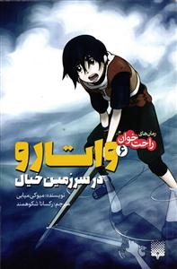 راحت خوان 6 ( واتارو در سرزمین خیال )