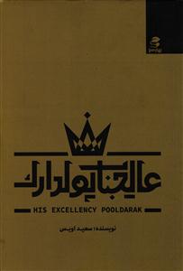 عالیجناب پولدارک