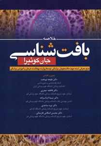 خلاصه باف شناسی جان کوئیرا ( منبع معرفی شده جهت داشجویان پزشکی توسط وزارت بهداشت، درمان و آموزش پزشکی )