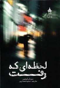 لحظه ای که رفت