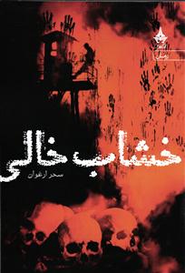 خشاب خالی