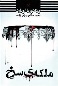 ملکه ی سرخ