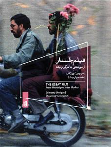 فیلم جستار ( از مونتنی تا مارکر و بعد )