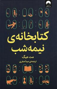 کتابخانه ی نیمه شب