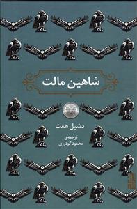 شاهین مالت