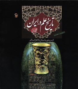 تاریخ علم در ایران جلد اول ( ازدوره ی باستان تا آغاز اسلام )