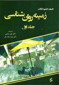زمینه روان شناسی جلد اول