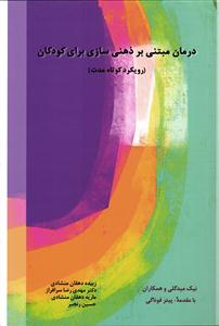 درمان مبتنی بر ذهنی سازی برای کودکان ( رویکرد کوتاه مدت )
