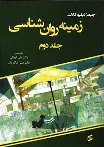 زمینه روان شناسی جلد دوم