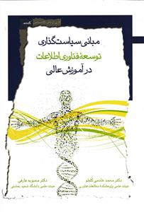 مبانی سیاست گذاری توسعه فناوری اطلاعات در آموزش عالی