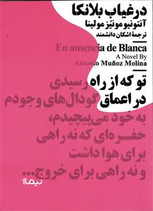 در غیاب بلانکا