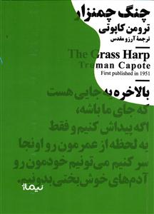 چنگ چمنزار