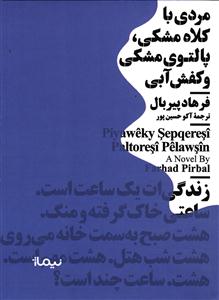 مردی با کلاه مشکی، پالتوی مشکی و کفش آبی