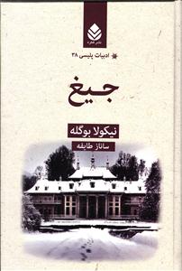 جیغ