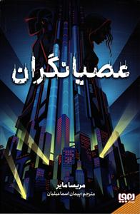 عصیانگران 1