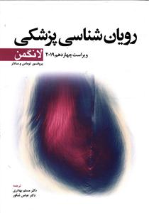 رویان شناسی پزشکی لانگمن 2019