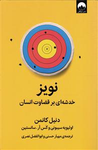 نویز ( خدشه ای بر قضاوت انسان )