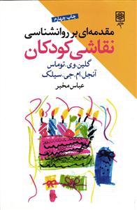 مقدمه ای بر روانشناسی نقاشی کودکان