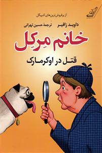 خانم مرکل ( قتل در اوکرمارک )