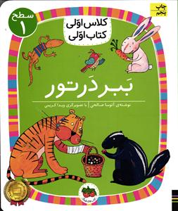 کلاس اولی کتاب اولی  ببر در تور  سطح 1