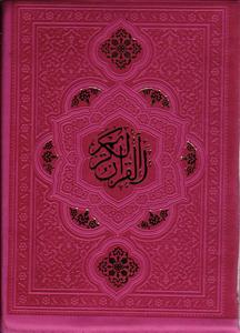 قرآن الکریم زیبی رنگی