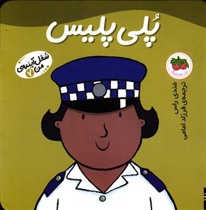 پلی پلیس ( شغل آینده ی من 7 )