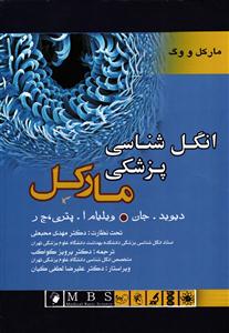 انگل شناسی پزشکی مارکل