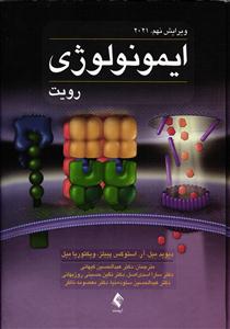 ایمونولوژی رویت ویرایش نهم 2021
