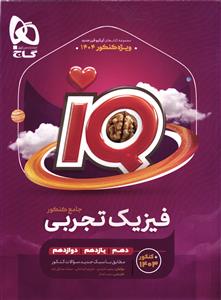گاج  آی کیو فیزیک جامع تجربی IQ