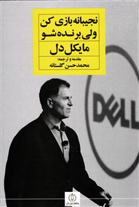 نجیبانه بازی کن ولی برنده شد