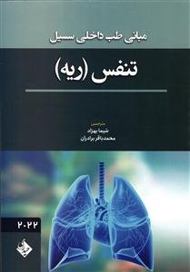 مبانی طب داخلی سسیل سیسیل تنفس ریه 2022