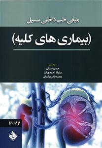 مبانی طب داخلی سسیل سیسیل بیماری های کلیه 2022