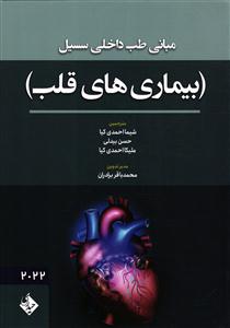 مبانی طب داخلی سسیل سیسیل بیماری های قلب 2022
