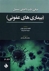 مبانی طب داخلی سسیل سیسیل بیماری های عفونی 2022