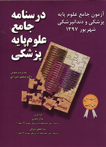 آزمون جامع علوم پایه پرشکی و دندانپزشکی شهریور 1397 ( درسنامه جامع علوم پایه پزشکی )