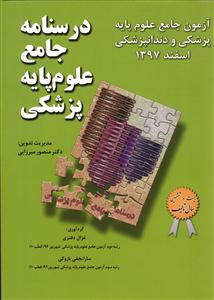 آزمون جامع علوم پایه پرشکی و دندانپزشکی اسفند 1397 ( درسنامه جامع علوم پایه پزشکی )