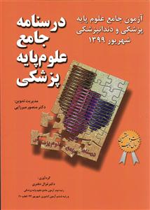 آزمون جامع علوم پایه پرشکی و دندانپزشکی شهریور 1399 ( درسنامه جامع علوم پایه پزشکی )