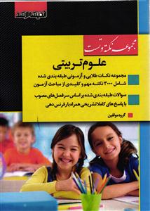 ارشد مجموعه نکته و تست علوم تربیتی