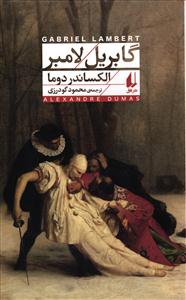 گابریل لامبر