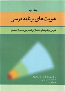 هویت های برنامه درسی جلد 2 دوم ( شرحی بر نظریه های استادان برنامه درسی در دوران معاصر )