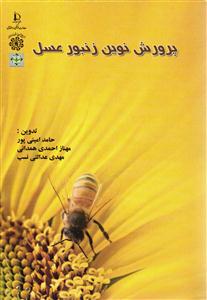 پرورش نوین زنبور عسل
