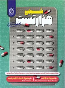 دریافت هزار (1000) تست شیمی جامع